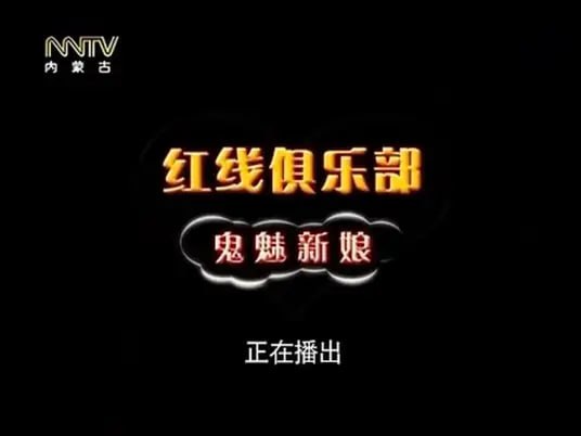 红线俱乐部之鬼魅新娘(全集)