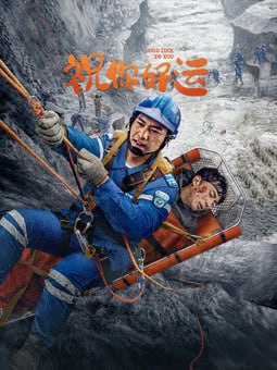 祝你好运 2025(全集)