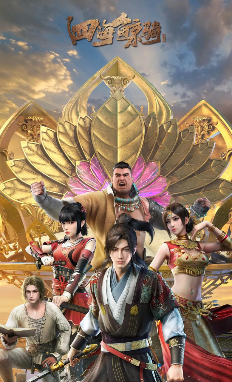 四海鲸骑 第二季(全集)