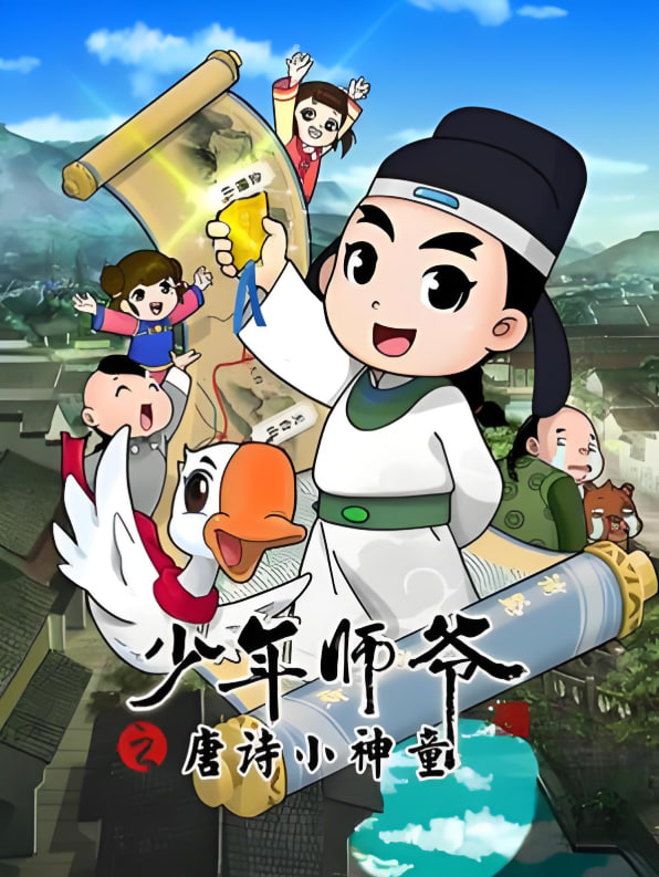 少年师爷之唐诗小神童(全集)
