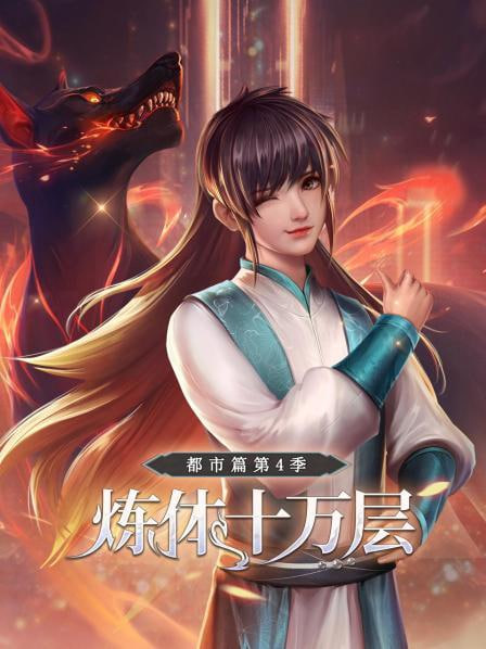 炼体十万层：都市篇第4季(全集)