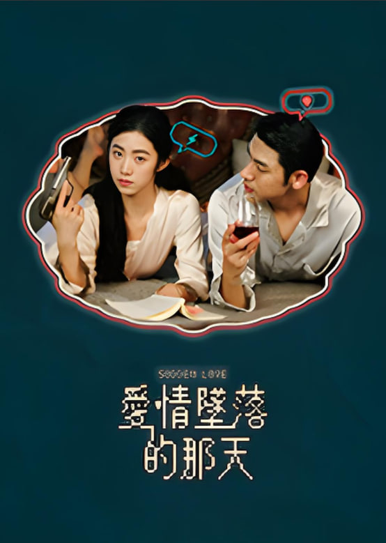 爱情坠落的那天(全集)