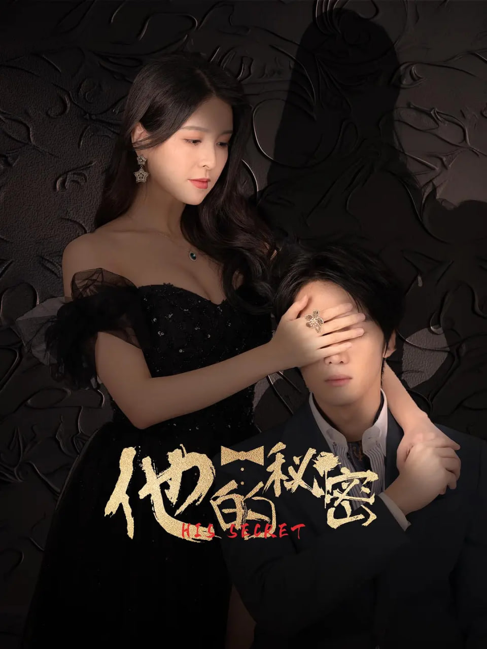 他的秘密(全集)