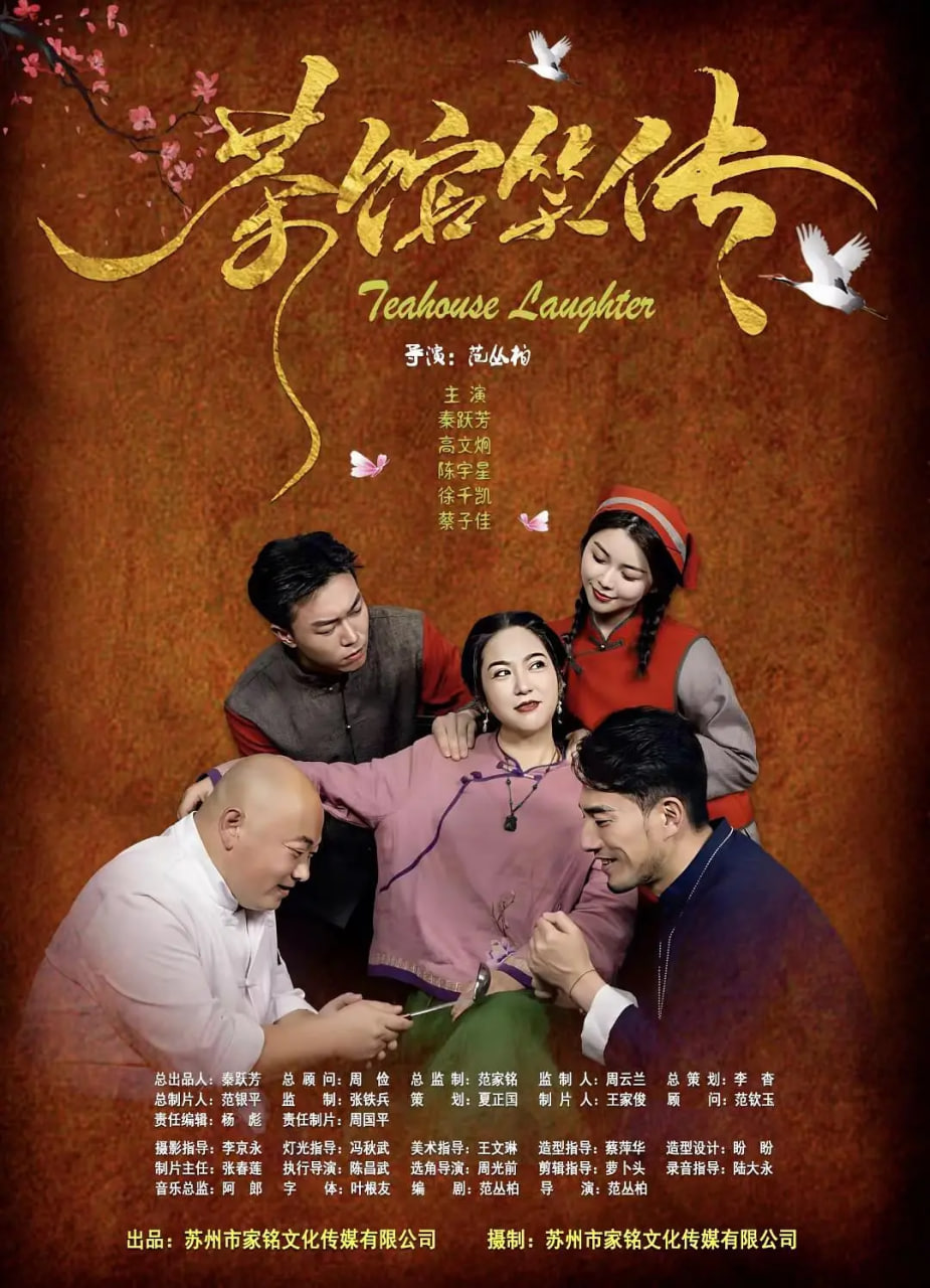 茶馆笑传(全集)