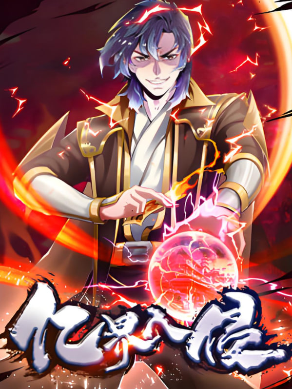 亿界入侵 动态漫画(全集)