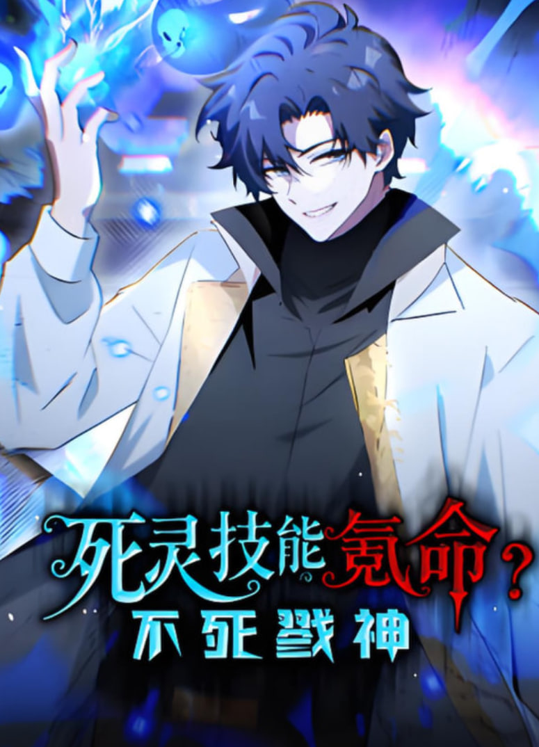 死灵技能氪命？不死戮神 动态漫画(全集)