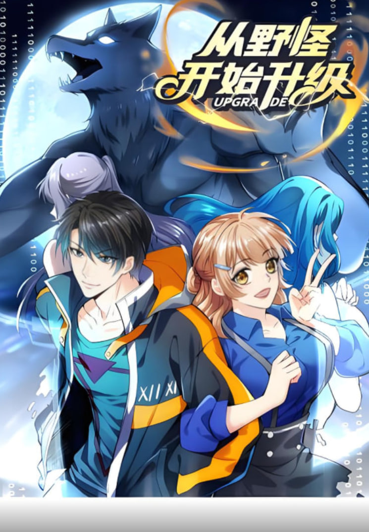 从野怪开始升级 动态漫画(全集)