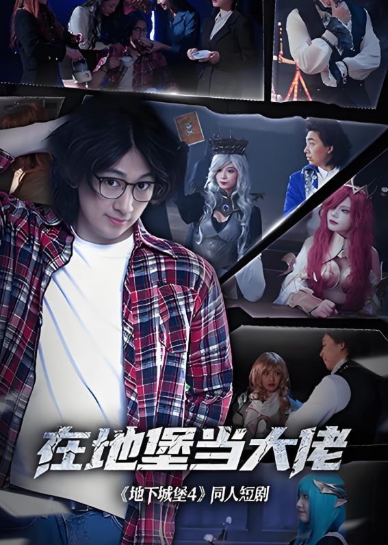 在地堡当大佬(全集)