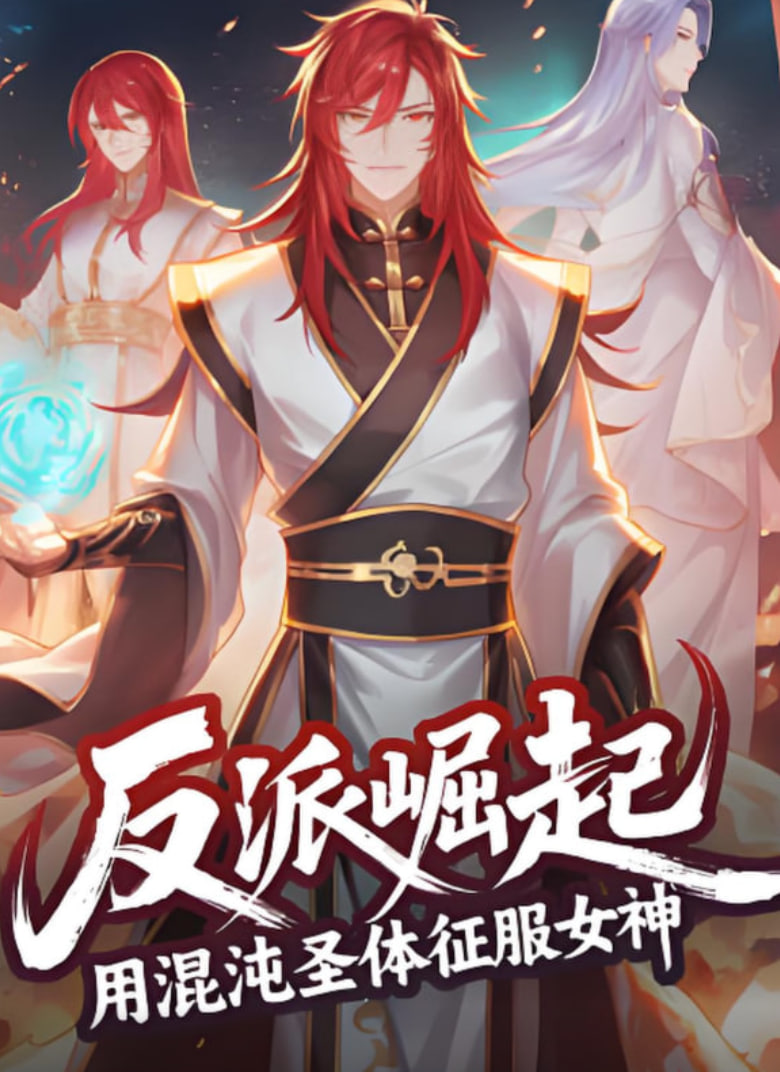 反派崛起：用混沌圣体征服女神(全集)