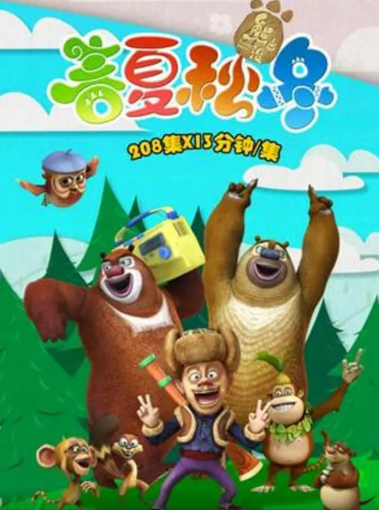 熊出没之春夏秋冬(全集)