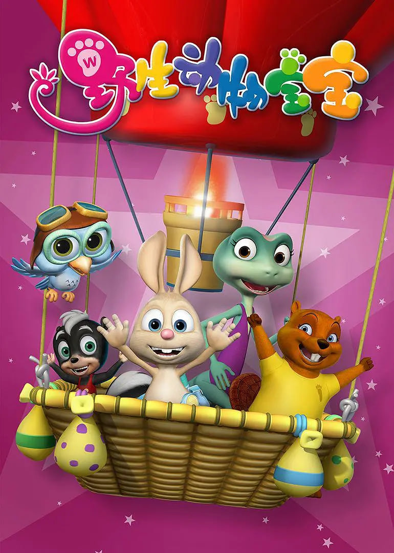 野生动物宝宝(全集)