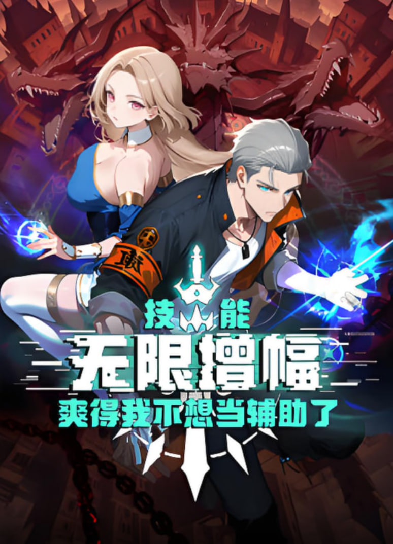 技能无限增幅，爽得我不想当辅助了！(全集)