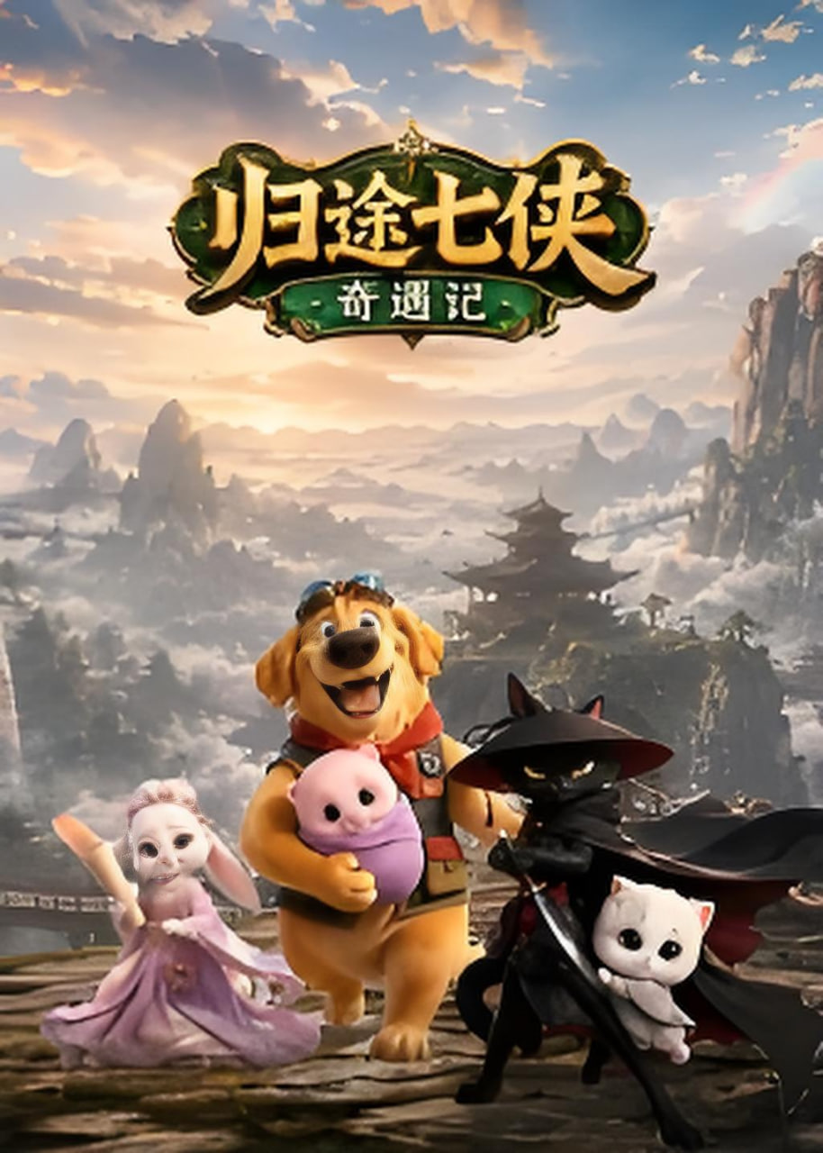 归途七侠奇遇记(全集)